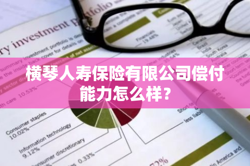 横琴人寿保险有限公司偿付能力怎么样？