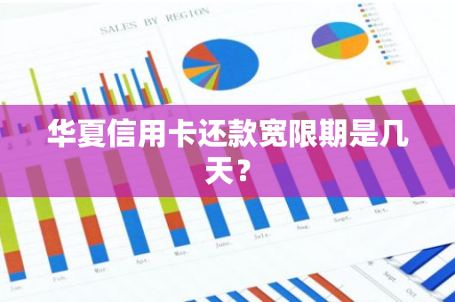 华夏信用卡还款宽限期是几天？