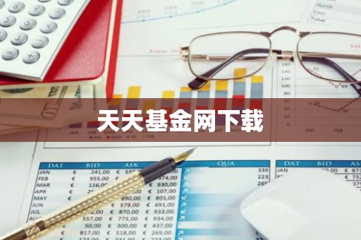 天天基金网下载