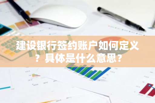 建设银行签约账户如何定义？具体是什么意思？