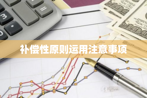 补偿性原则运用注意事项