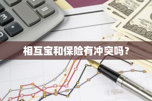 相互宝和保险有冲突吗？
