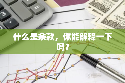 什么是余款，你能解释一下吗？