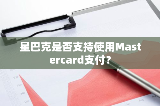 星巴克是否支持使用Mastercard支付？
