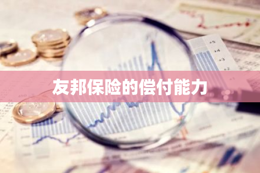友邦保险的偿付能力