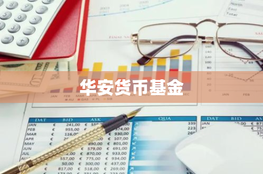 华安货币基金