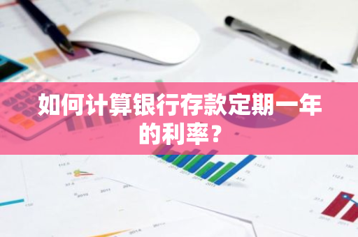 如何计算银行存款定期一年的利率？