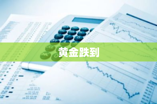 黄金跌到
