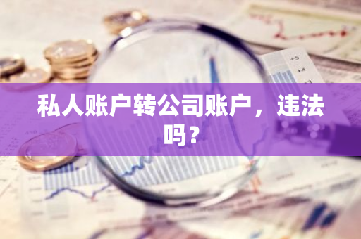 私人账户转公司账户，违法吗？
