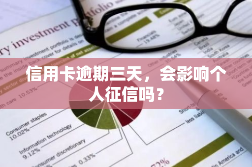 信用卡逾期三天，会影响个人征信吗？