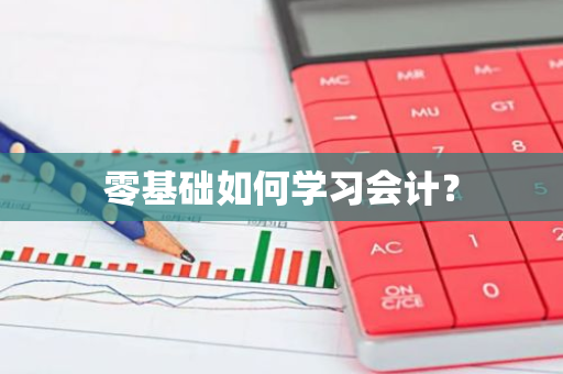 零基础如何学习会计？