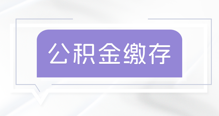 云安区公积金缴存基数最低多少_2024年云浮公积金缴存基数调整标准