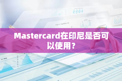 Mastercard在印尼是否可以使用？