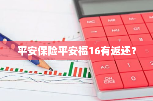 平安保险平安福16有返还？