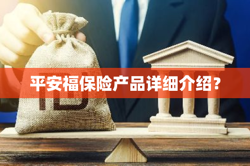 平安福保险产品详细介绍？