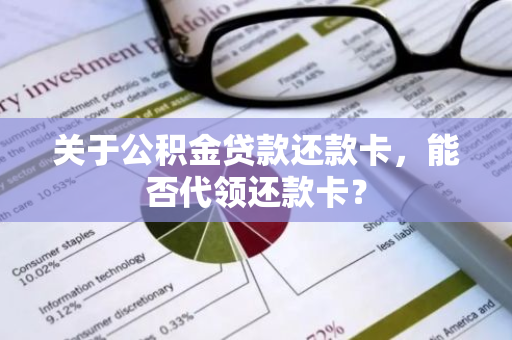 关于公积金贷款还款卡，能否代领还款卡？