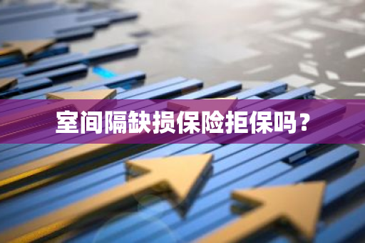 室间隔缺损保险拒保吗？