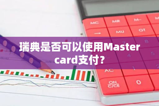 瑞典是否可以使用Mastercard支付？