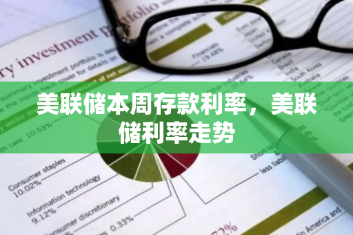 美联储本周存款利率，美联储利率走势