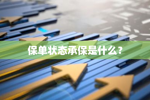 保单状态承保是什么？