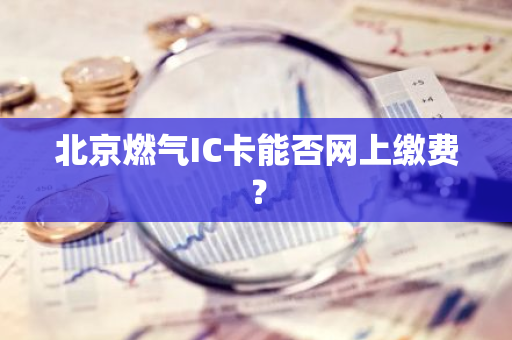 北京燃气IC卡能否网上缴费？
