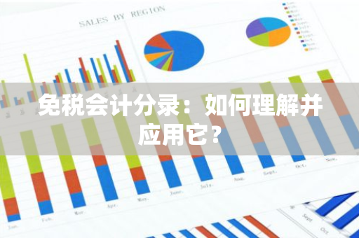 免税会计分录：如何理解并应用它？