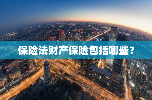 保险法财产保险包括哪些？