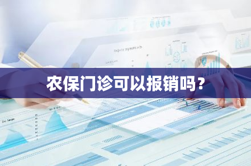 农保门诊可以报销吗？