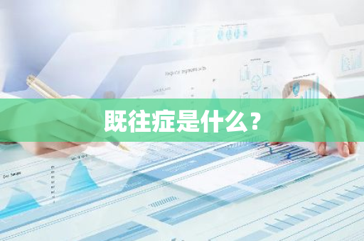 既往症是什么？