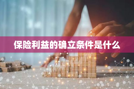 保险利益的确立条件是什么