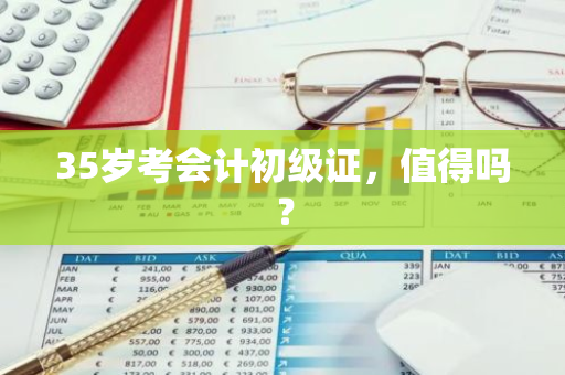 35岁考会计初级证，值得吗？