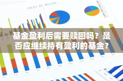 基金盈利后需要赎回吗？是否应继续持有盈利的基金？