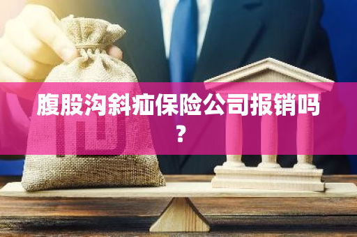 腹股沟斜疝保险公司报销吗？