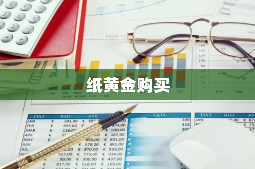纸黄金购买