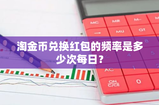 淘金币兑换红包的频率是多少次每日？