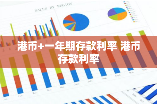 港币 一年期存款利率 港币存款利率
