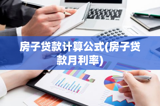 房子贷款计算公式(房子贷款月利率)