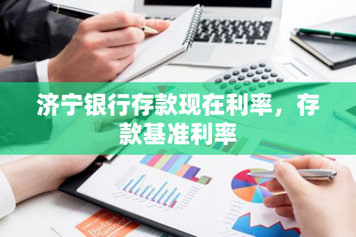 济宁银行存款现在利率，存款基准利率