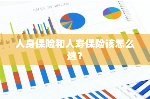 人身保险和人寿保险该怎么选？