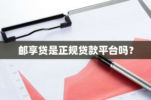 邮享贷是正规贷款平台吗？