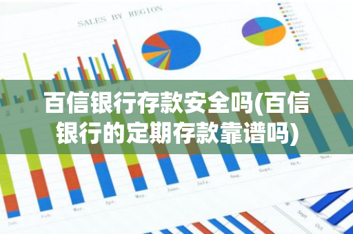 百信银行存款安全吗(百信银行的定期存款靠谱吗)