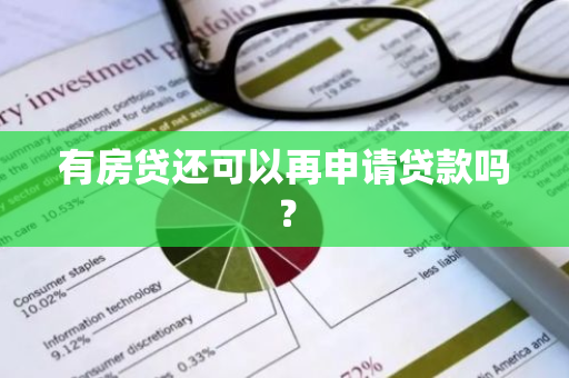有房贷还可以再申请贷款吗？