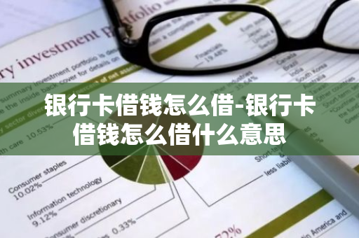 银行卡借钱怎么借-银行卡借钱怎么借什么意思