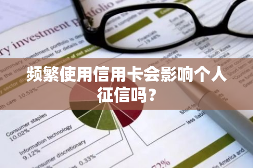 频繁使用信用卡会影响个人征信吗？