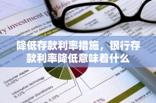 降低存款利率措施，银行存款利率降低意味着什么