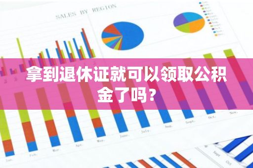 拿到退休证就可以领取公积金了吗？