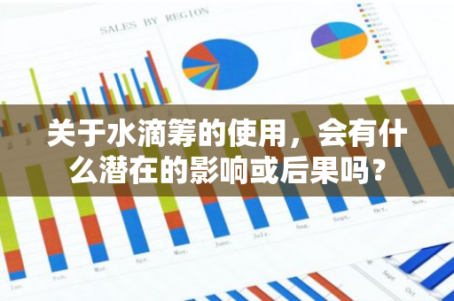 关于水滴筹的使用，会有什么潜在的影响或后果吗？