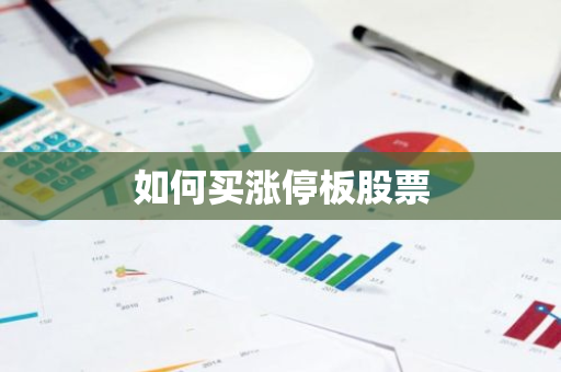 如何买涨停板股票