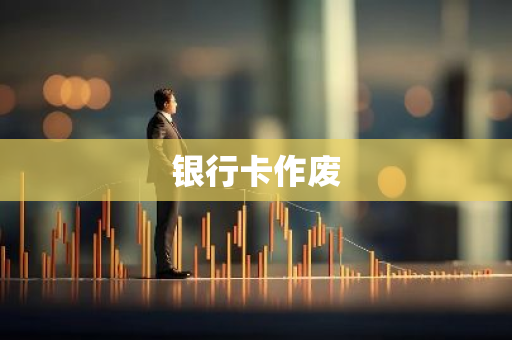 银行卡作废
