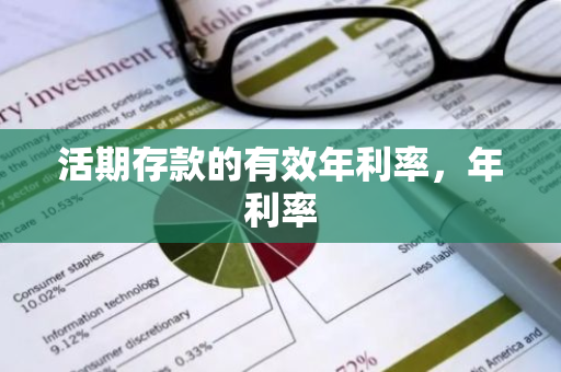 活期存款的有效年利率，年利率